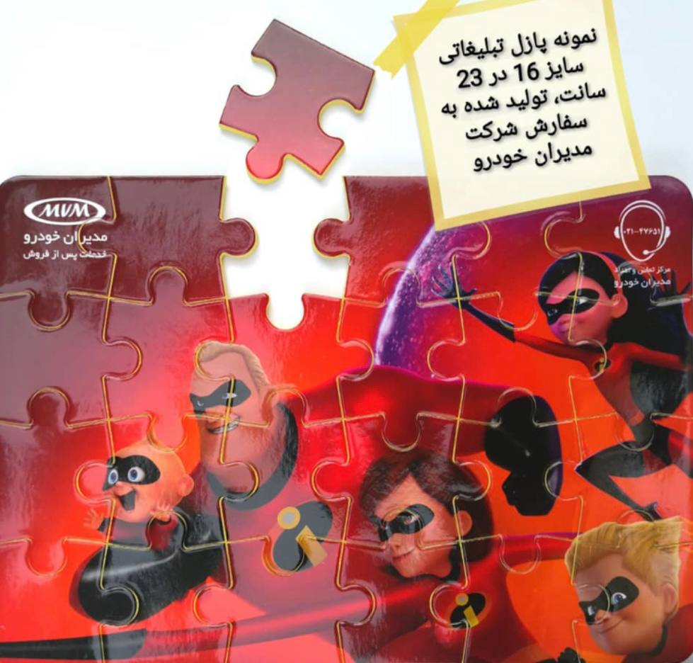 نمونه پازل تبلیغاتی شرکت مدیران خودرو